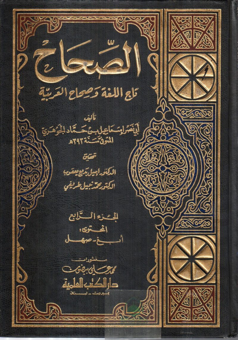 الصحاح تاج اللغة وصحاح العربية 7/1