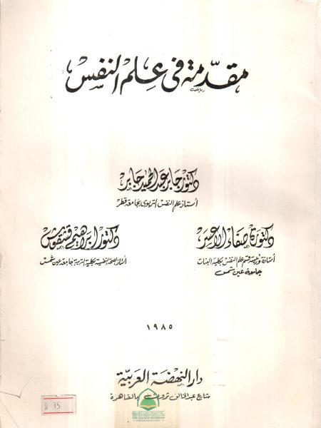 مقدمة في علم النفس / جابر + صفاء + ابراهيم