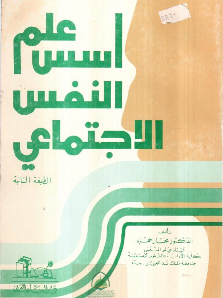 اسس علم النفس الاجتماعي