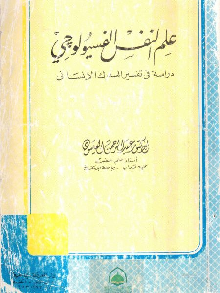 علم النفس الفسيولوجي دراسة في تفسير السلوك الإنسان