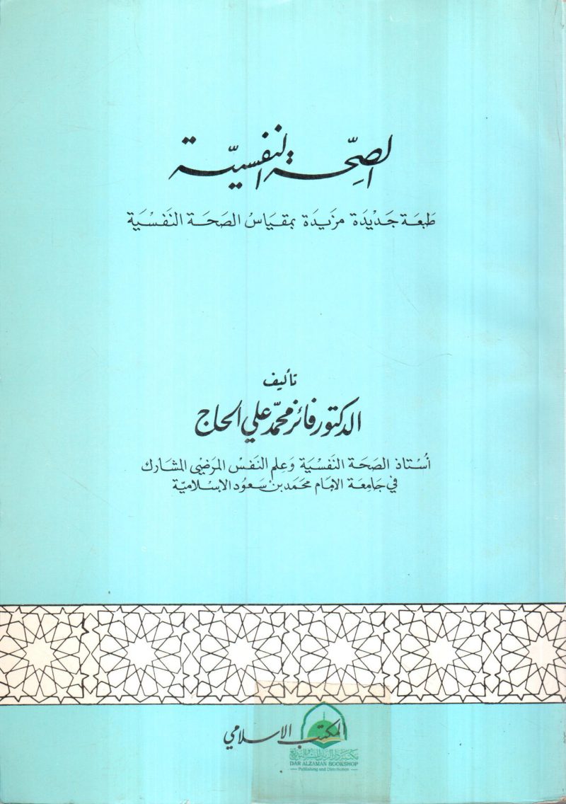 الصحة النفسية / فائز الحاج