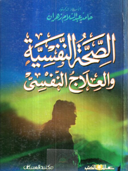 الصحة النفسية والعلاج النفسي