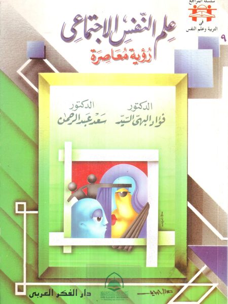 علم النفس الاجتماعي - فؤاد البهي