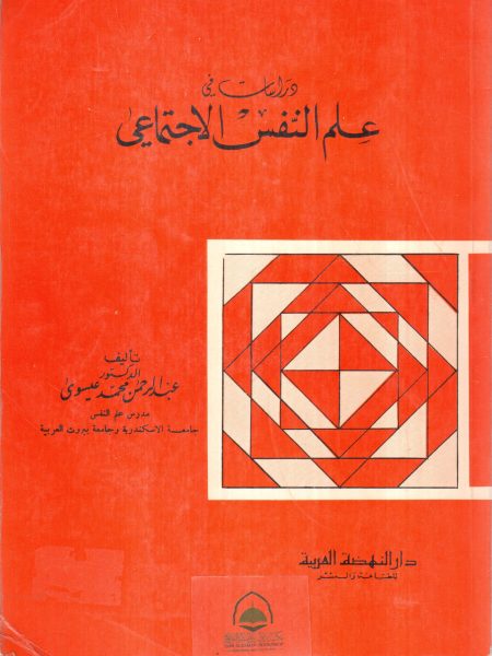 دراسات في علم النفس الاجتماعي
