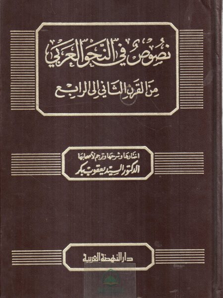 Texts in Arabic Grammar 2/1 from the second to the fourth century