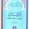 ⁦الإيمان " أركانه - حقيقته - نواقضه "⁩ - الصورة ⁦2⁩