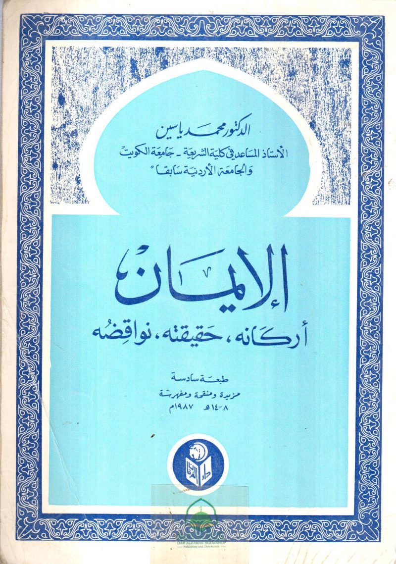 ⁦الإيمان " أركانه - حقيقته - نواقضه "⁩ - الصورة ⁦2⁩