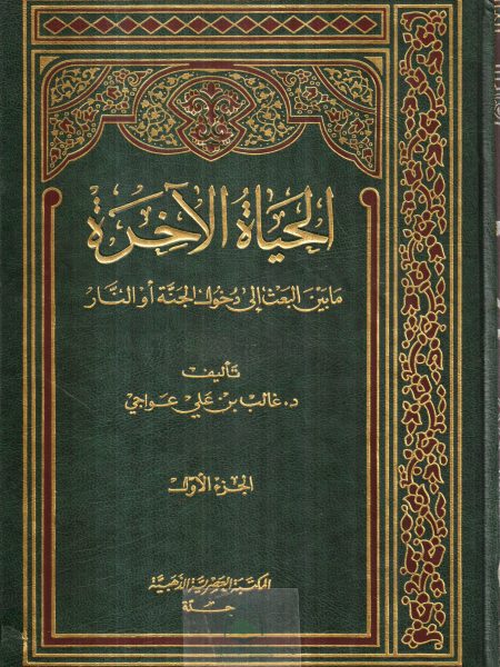 Afterlife 1/3 From resurrection to entering heaven or hell