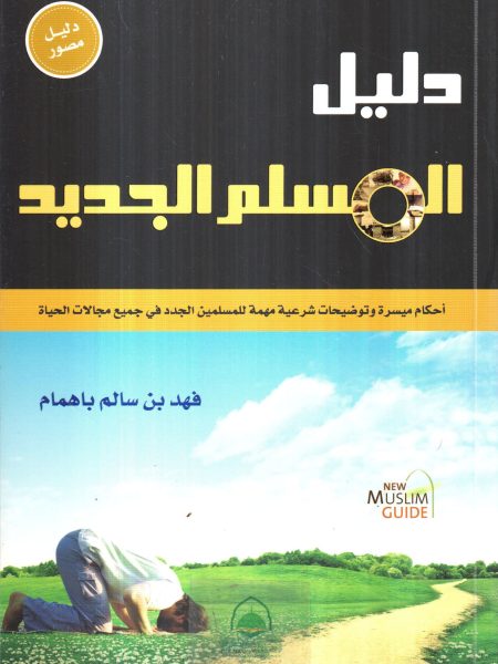 دليل المسلم الجديد