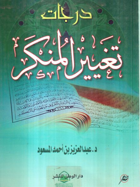 درجات تغيير المنكر