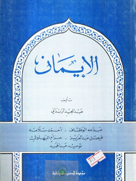 الايمان ـ غلاف
