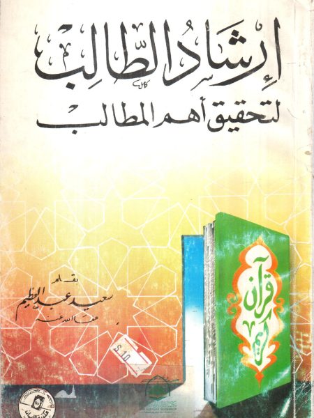 ارشاد الطالب لتحقيق اهم المطالب