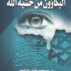 البكاؤون من خشية الله