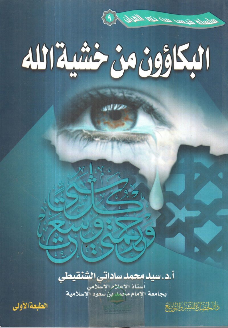 البكاؤون من خشية الله