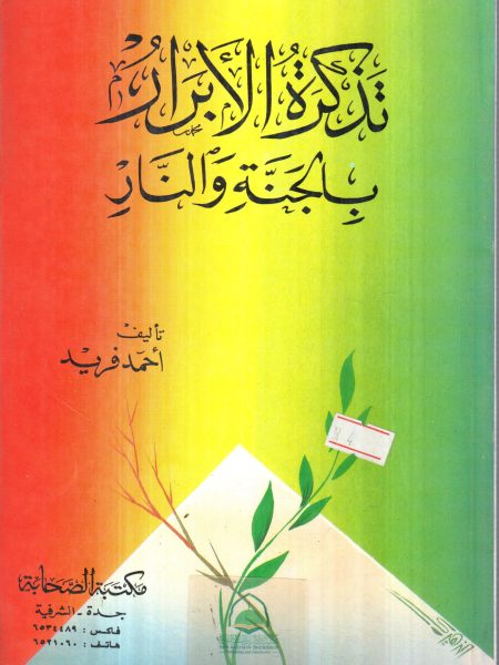 تذكرة الأبرار بالجنة والنار