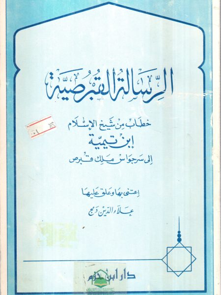 الرسالة القبرصية خطاب من ابن تيمية الى سرجواس ملك ق