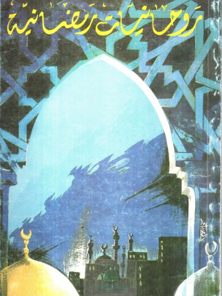 روحانيات رمضانية