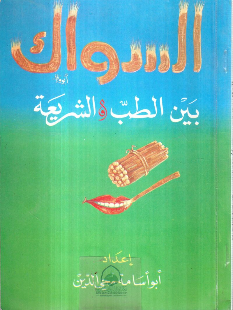 السواك بين الطب والشريعة