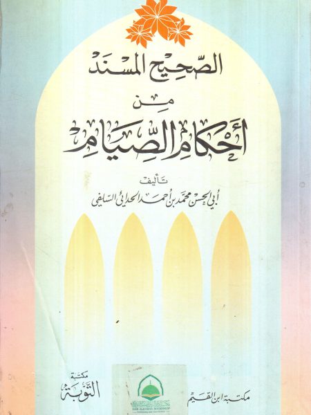 الصحيح المسند من احكام القبور وآداب زيارتها