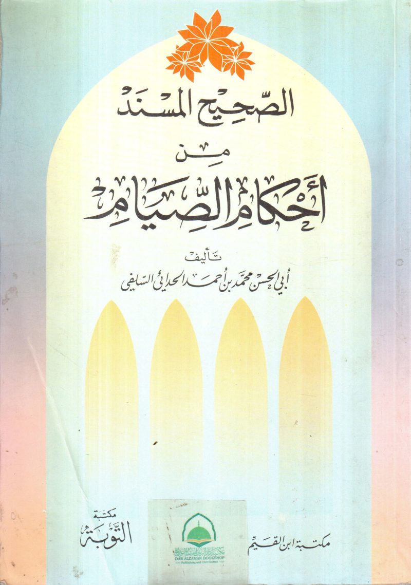 الصحيح المسند من احكام القبور وآداب زيارتها