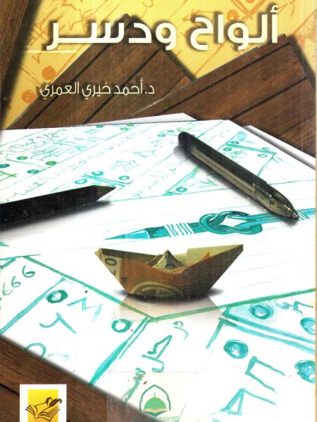 ألواح ودسر