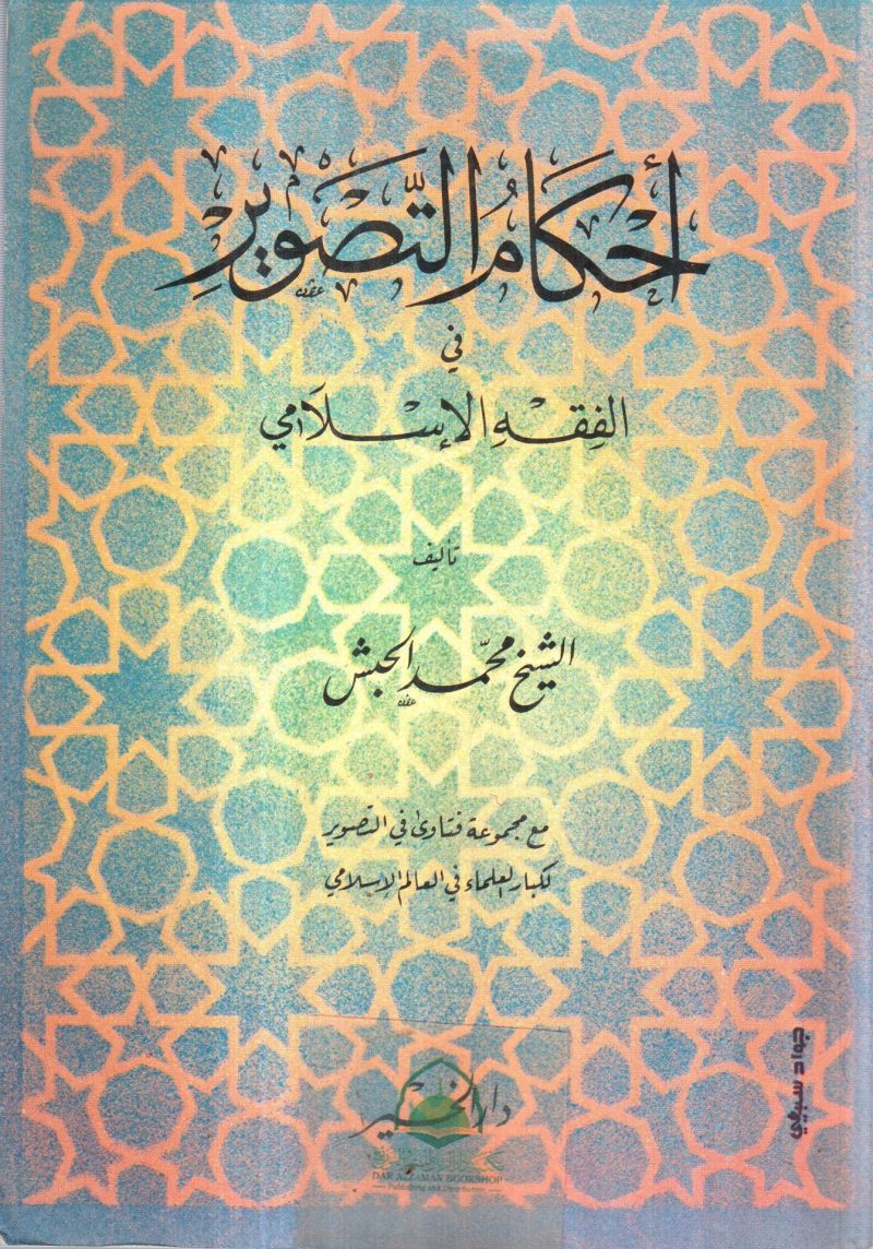 أحكام التصوير في الفقة الإسلامي