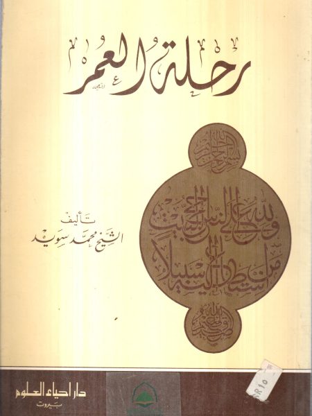رحلة العمر