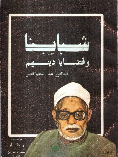 شبابنا وقضايا دينهم