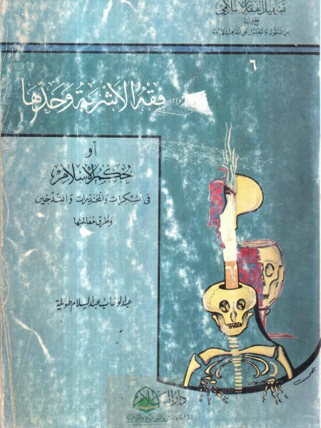 فقه الاشربة وحدها او حكم الاسلام في المسكرات