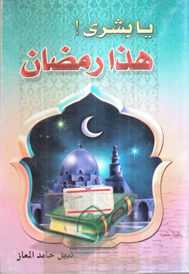 يابشرى هذا رمضان