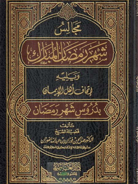 مجالس شهر رمضان المبارك