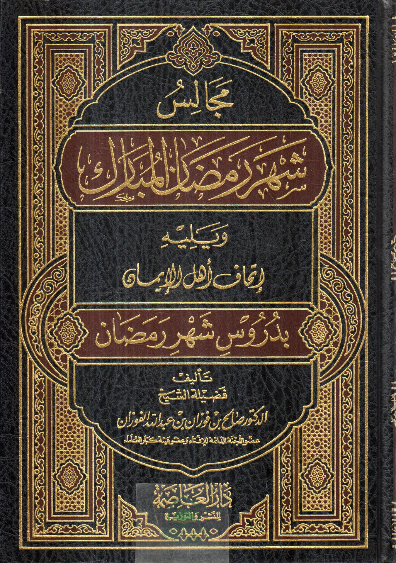 مجالس شهر رمضان المبارك