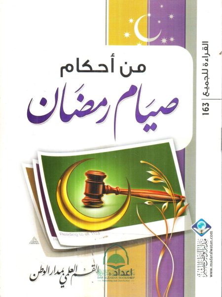 من أحكام صيام رمضان