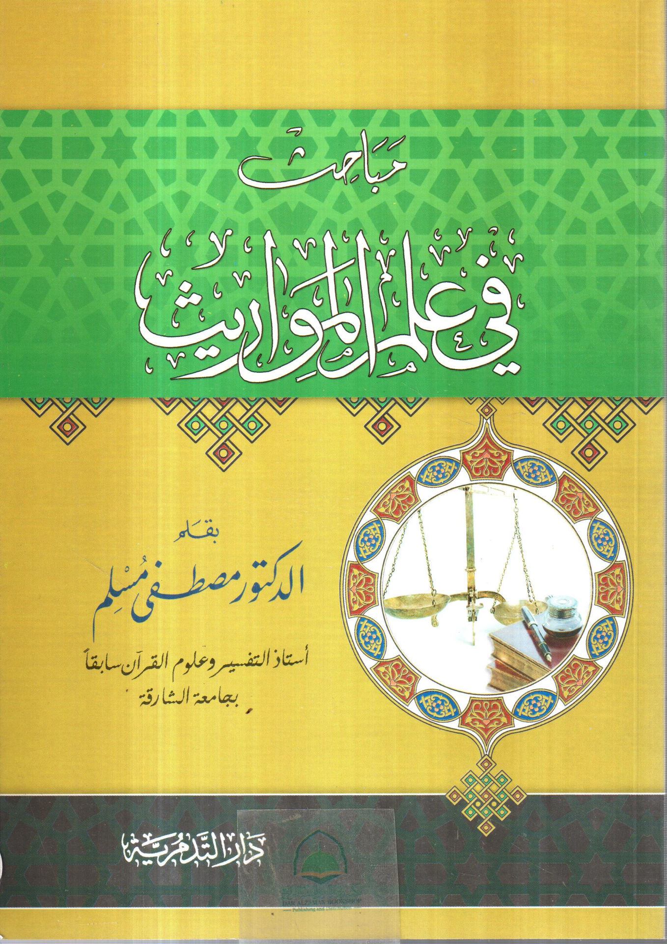 مباحث في علم المواريث