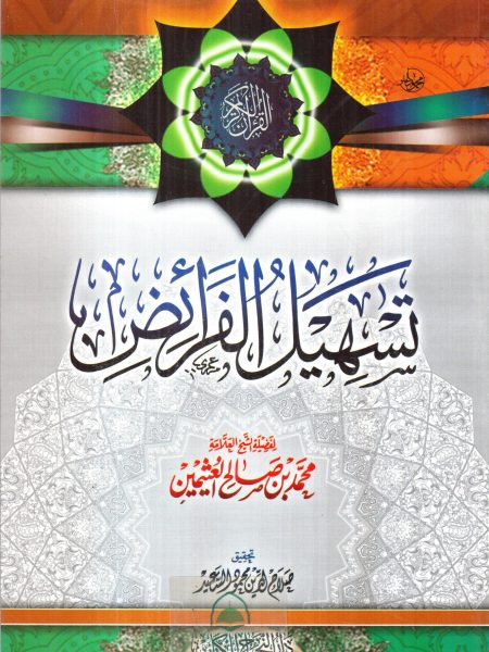 تسهيل الفرائض