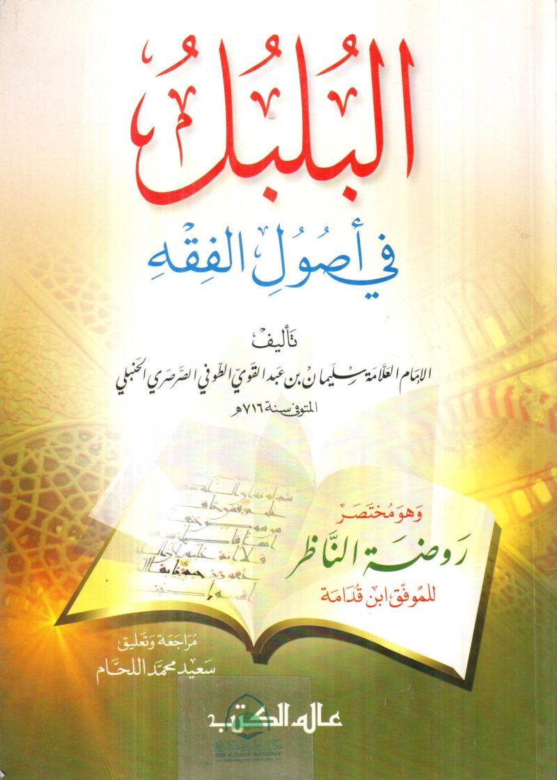 البلبل في أصول الفقه