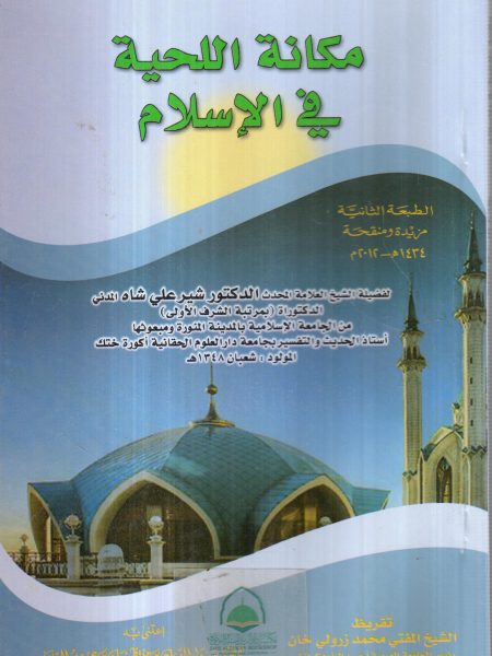 مكانة اللحية في الإسلام