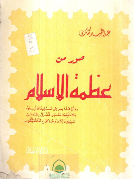 صور من عظمة الإسلام