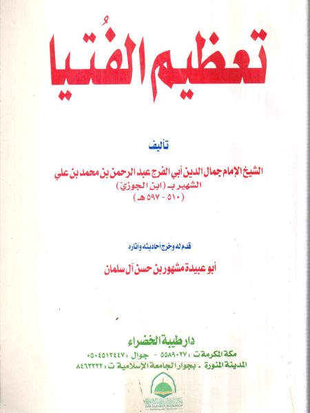 تعظيم الفتيا