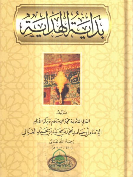 بداية الهداية - دار المنهاج