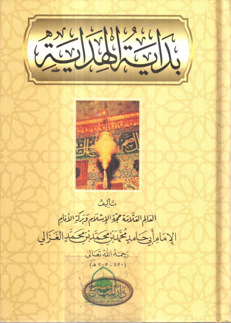 بداية الهداية - دار المنهاج