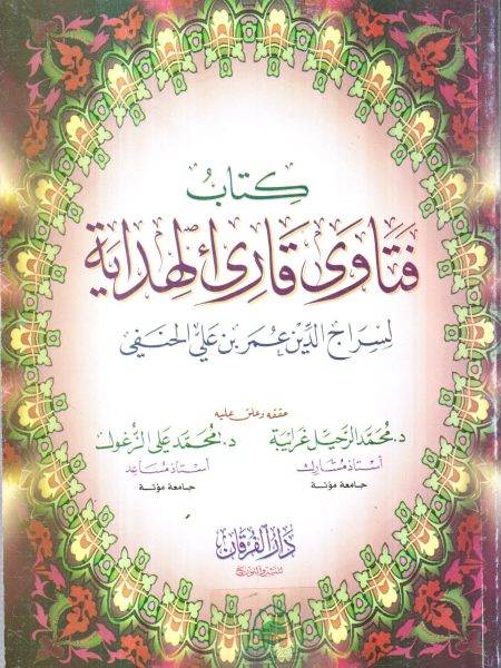 كتاب فتاوى قارئ الهداية