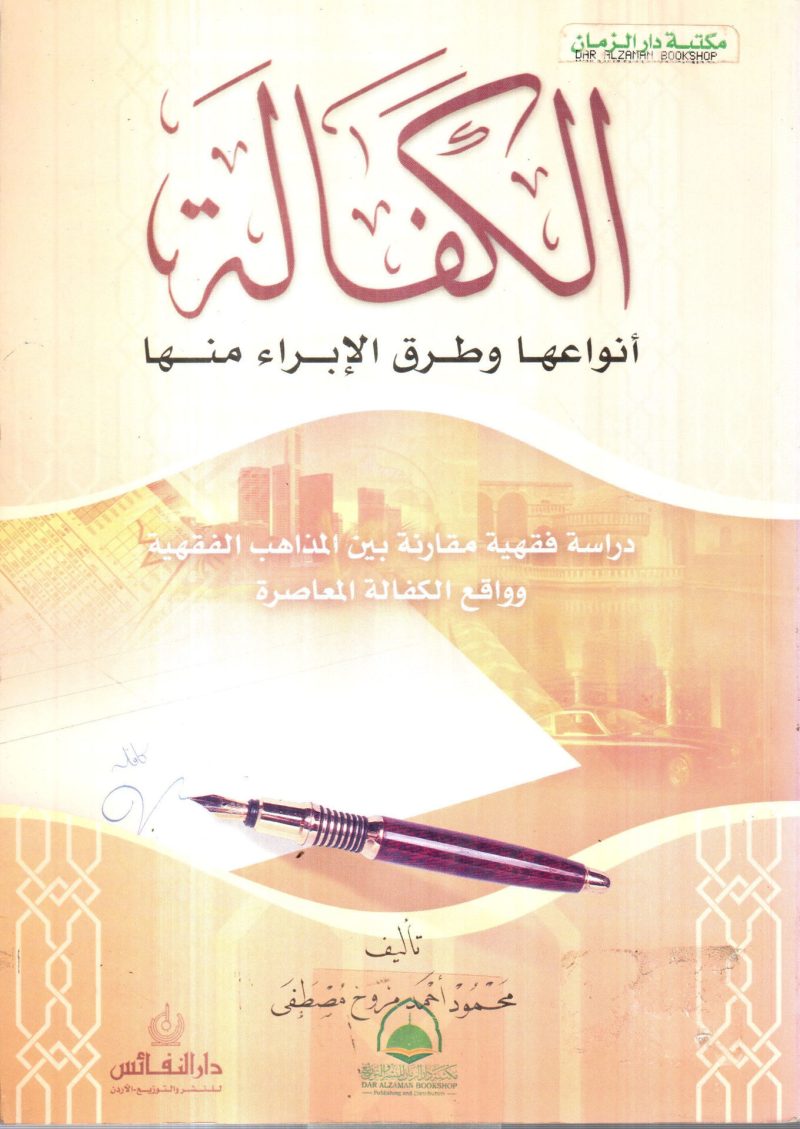 الكفالة أنواعها وطرق الإبراء منها