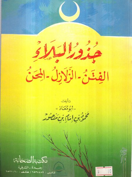 The Roots of Scourge "Temptations, Earthquakes, and Tribulations"