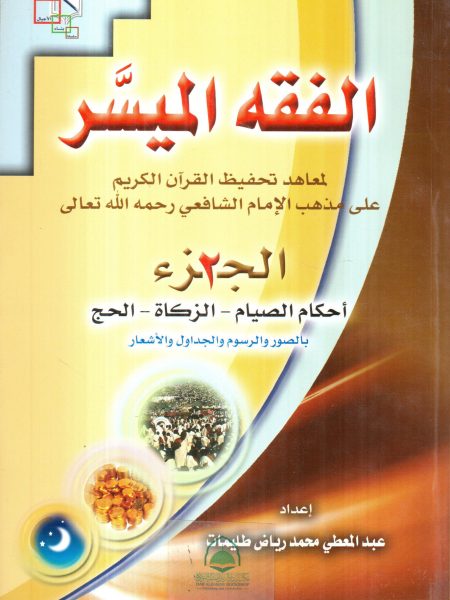 الفقه الميسر 2/1