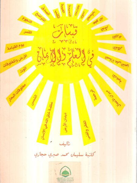 قبسات في العلم و الإيمان