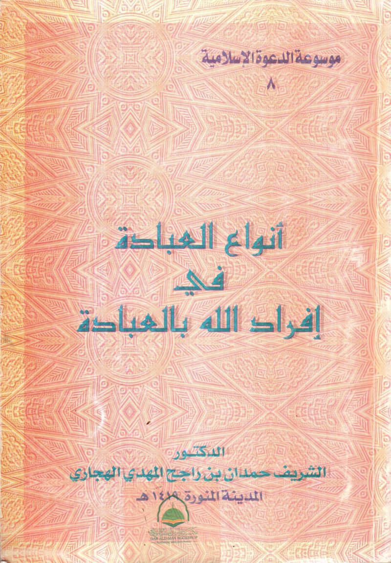 أنواع العبادة في إفراد الله بالعبادة
