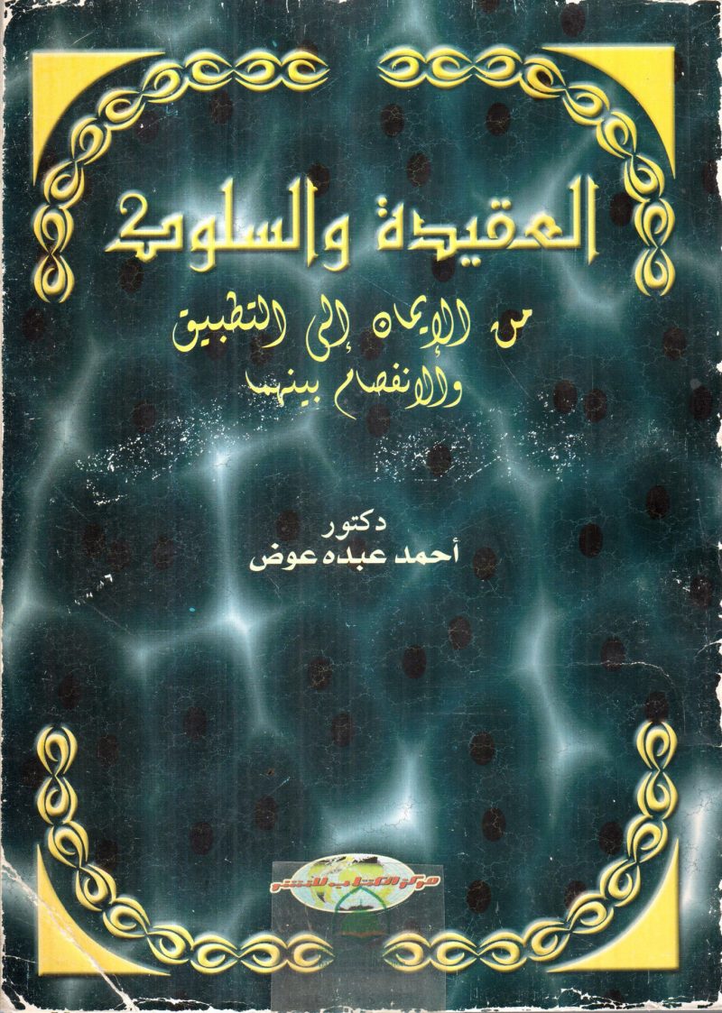 العقيدة والسلوك من الايمان الى التطبيق