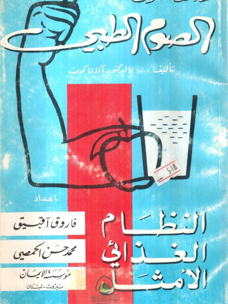 دراسة حول الصوم الطبي النظام الغذائي الأمثل