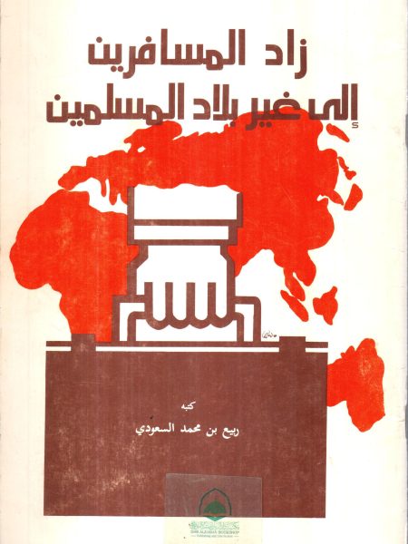زاد المسافرين إلى غير بلاد المسلمين